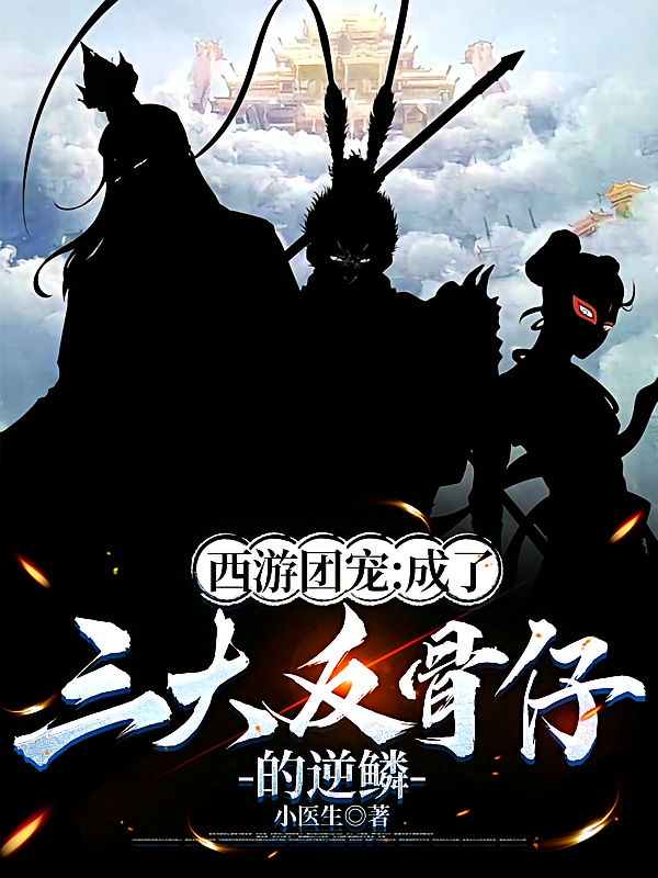 西游团宠：成了三大反骨仔的逆鳞