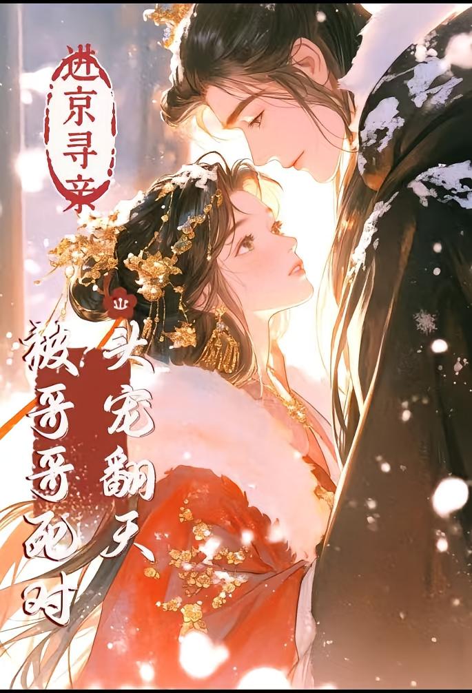 进京寻亲，被哥哥死对头宠翻天