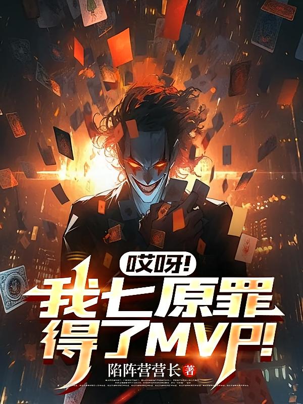哎呀！我七原罪，得了MVP！