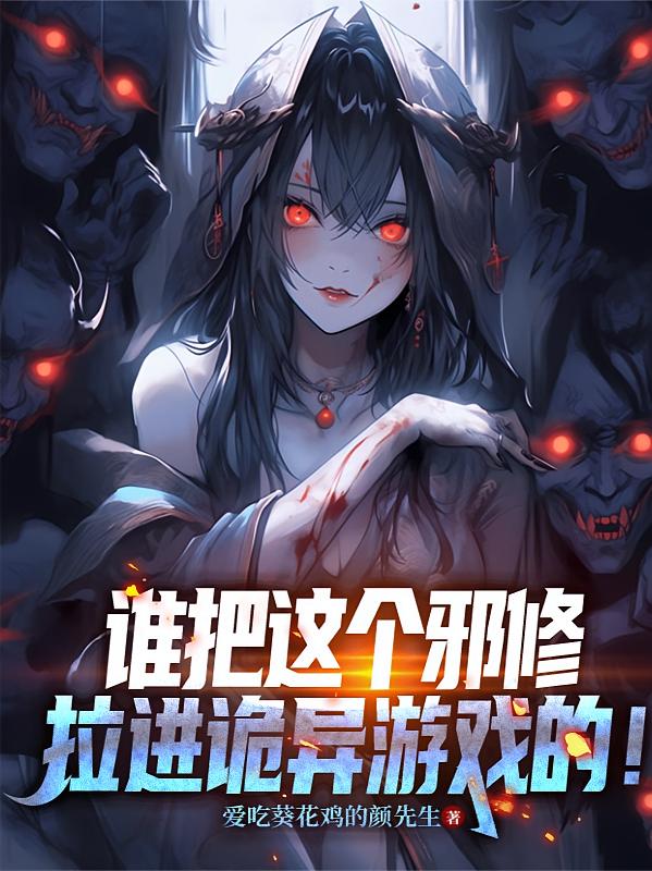 谁把这个邪修拉进诡异游戏的！