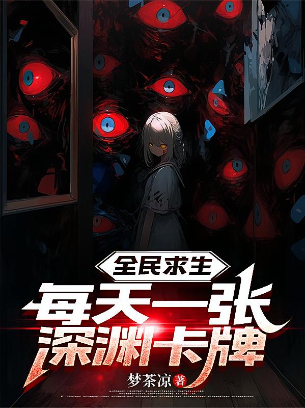 全民求生，每天一张深渊卡牌