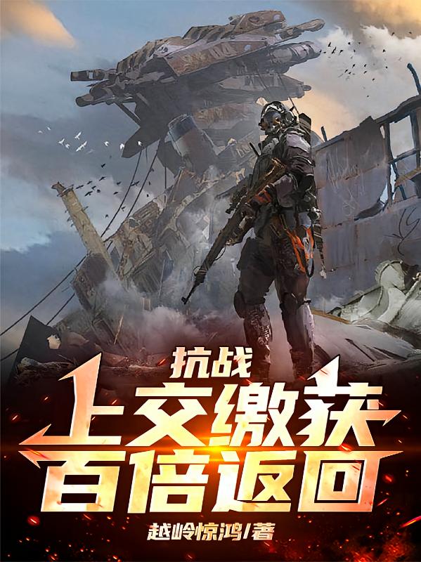 抗战：上交缴获，百倍返回