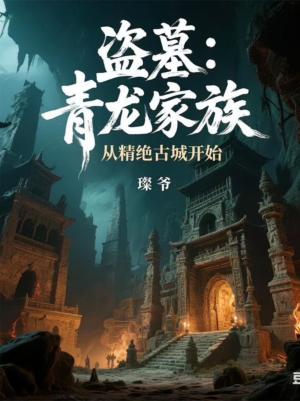 盗墓：青龙家族，从精绝古城开始