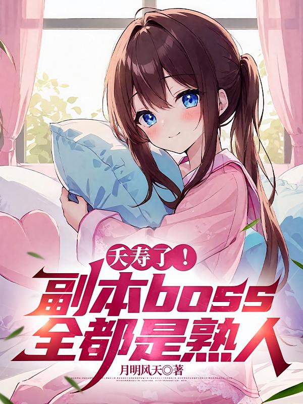 夭寿了！副本boss全都是熟人