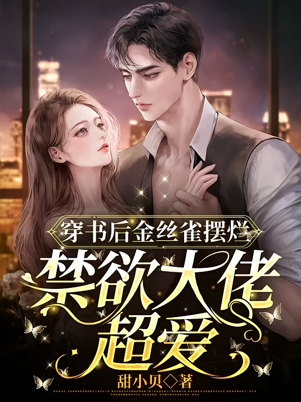 穿书后金丝雀摆烂，禁欲大佬超爱
