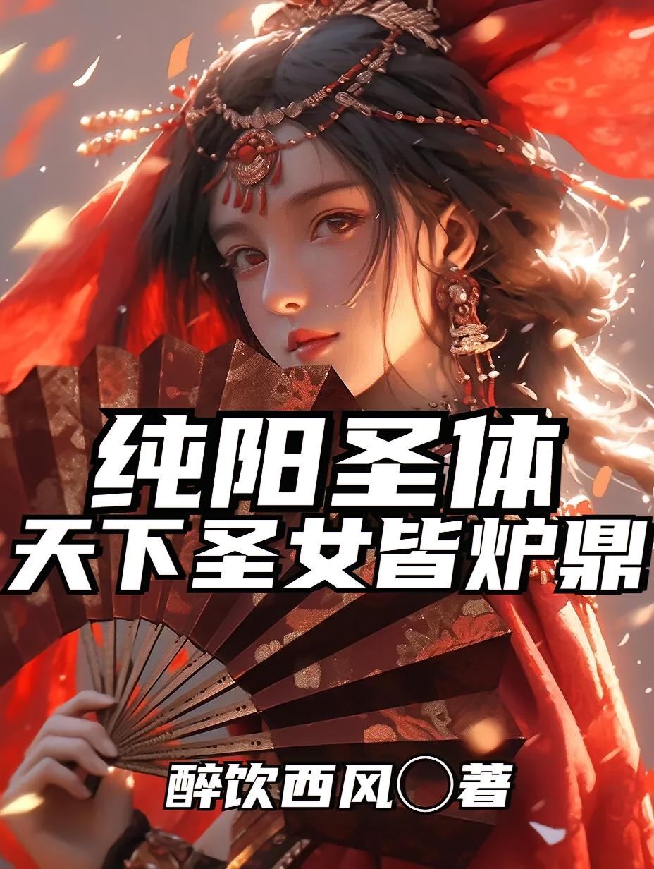 纯阳圣体，天下圣女皆炉鼎