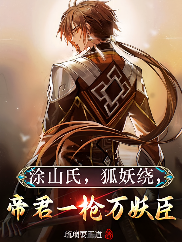 涂山氏，狐妖绕，帝君一枪万妖臣