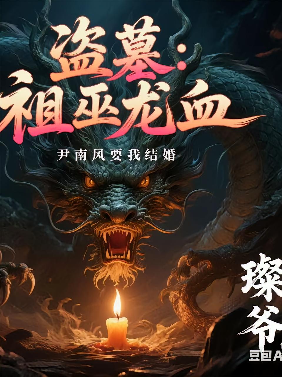 盗墓：祖巫龙血，尹南风要我结婚