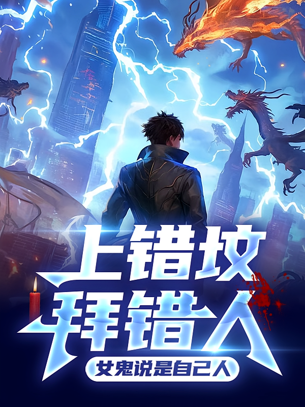 上错坟，拜错人，女鬼说是自己人