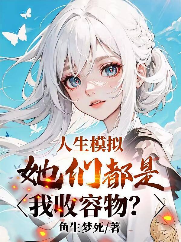 人生模拟，她们都是我收容物？