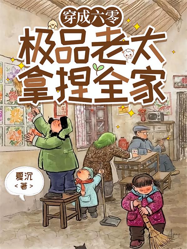 穿成六零极品老太，拿捏全家