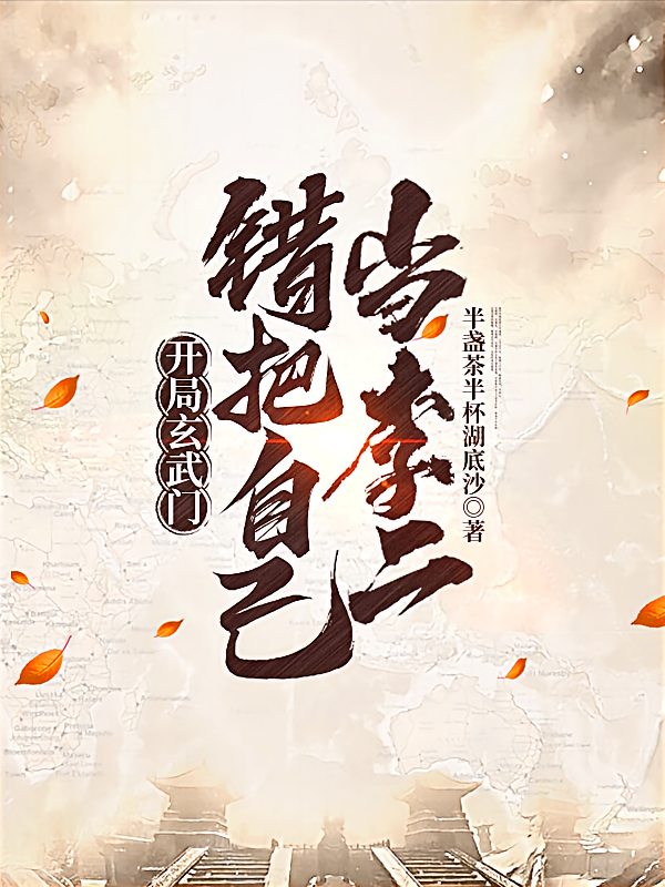开局玄武门，错把自己当李二