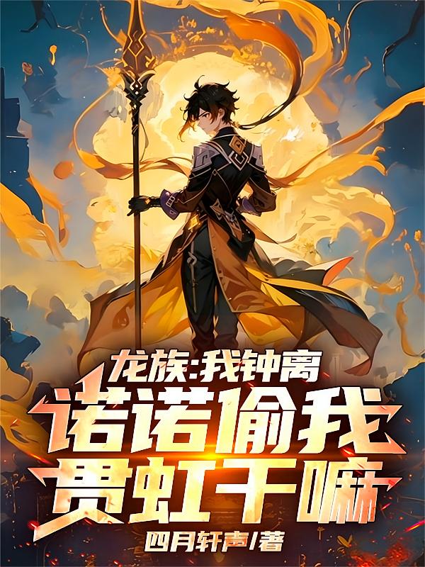 龙族：我钟离，诺诺偷我贯虹干嘛