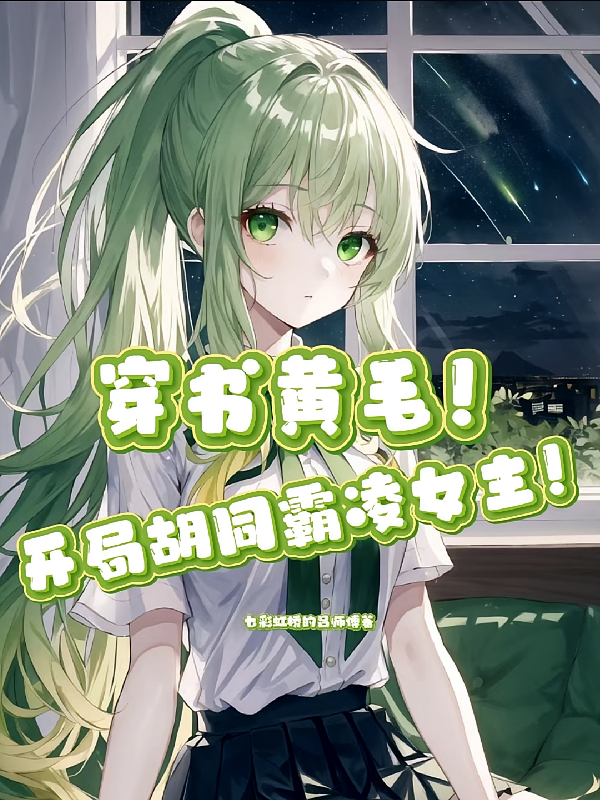穿书，开局胡同霸凌女主！？