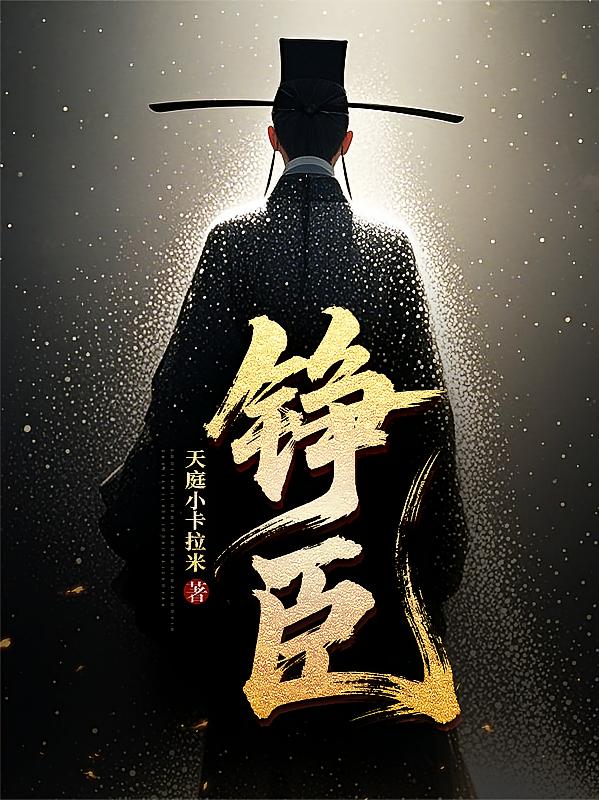 铮臣