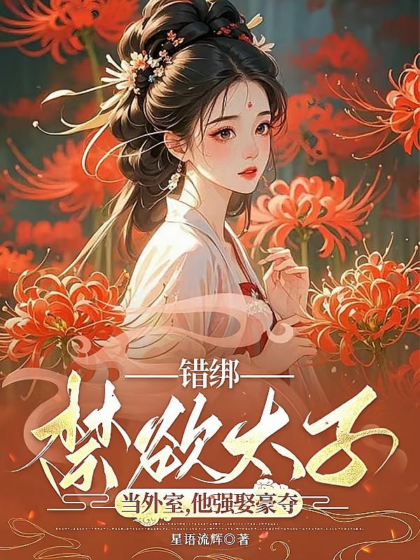 错绑禁欲太子当外室，他强娶豪夺
