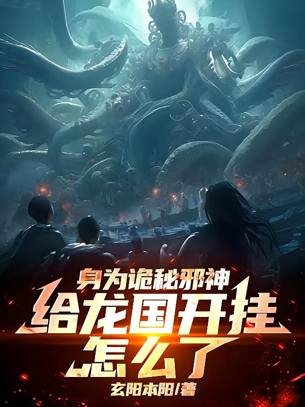 身为诡秘邪神，给龙国开挂怎么了