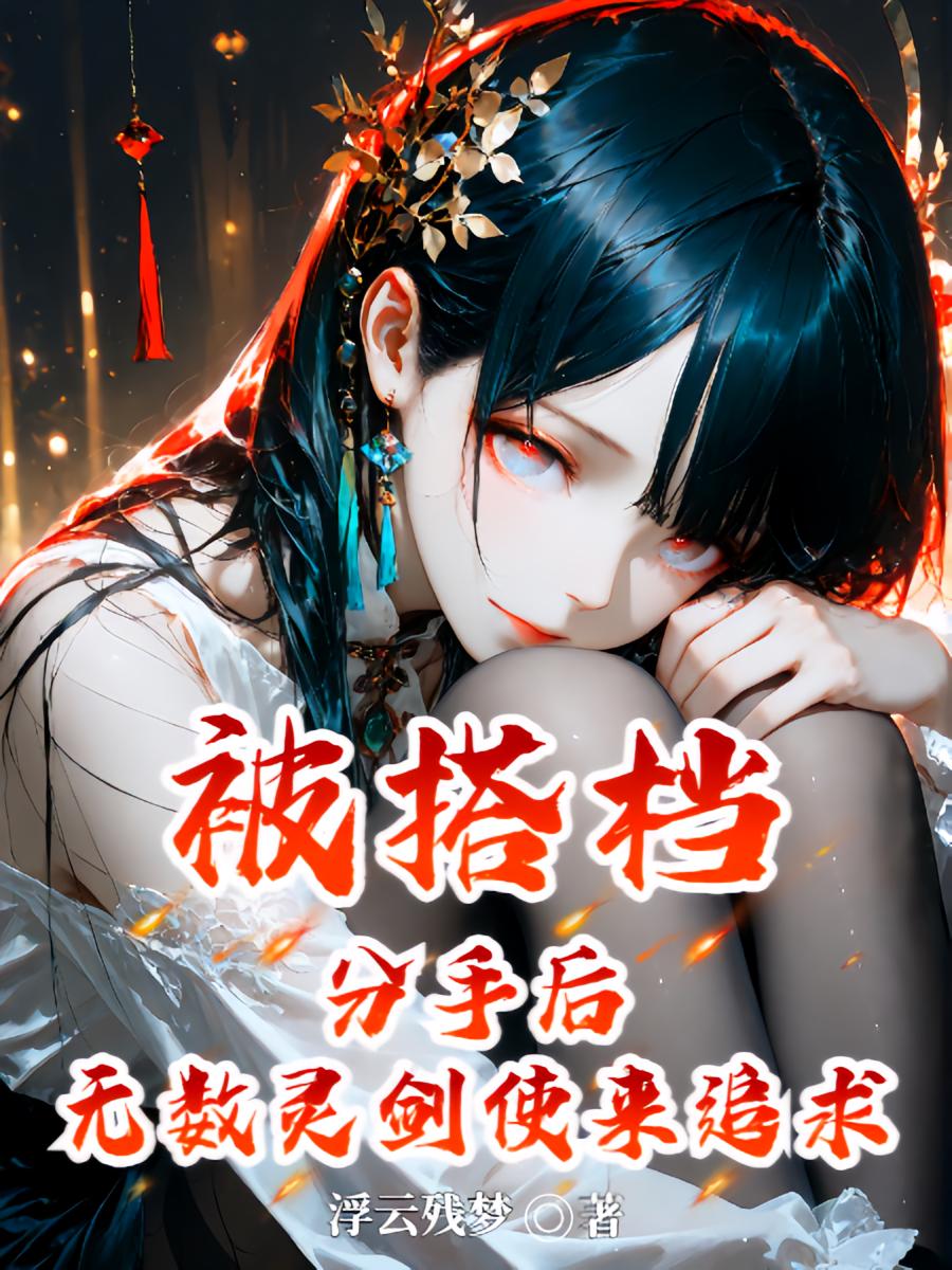 被搭档分手后，无数灵剑使来追求