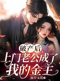 破产后，上门老公成了我的金主
