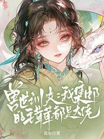 兽世训夫：我集邮的毛茸茸都是大佬