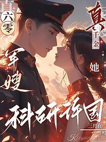 六零军嫂：真千金她科研许国
