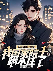 天后老婆上综艺，我国家院士的身份瞒不住了