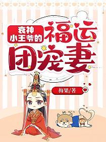 衰神小王爷的福运团宠妻