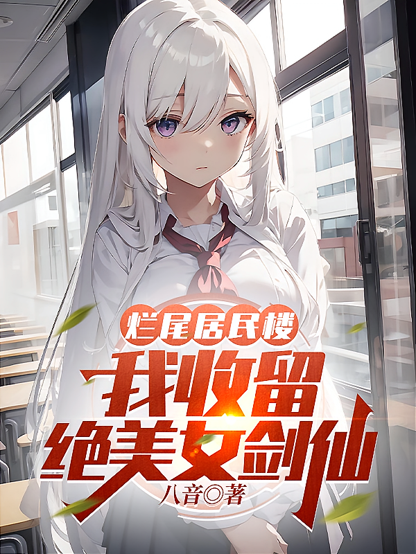 烂尾居民楼，我收留绝美女剑仙