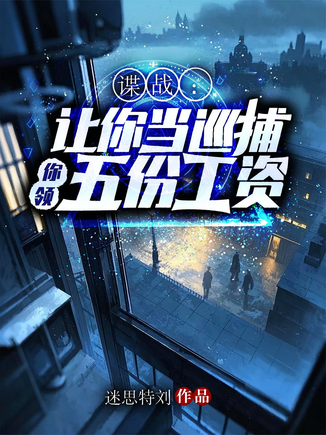 谍战：让你当巡捕，你领五份工资