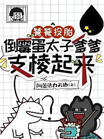 饕餮投胎，倒霉蛋太子爹爹支棱起来