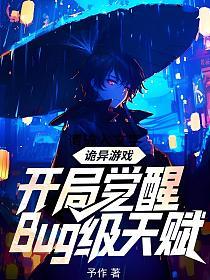 诡异游戏：开局觉醒Bug级天赋