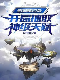 全球降临空岛：开局抽取神级天赋