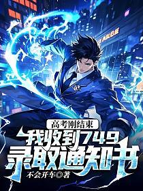 高考刚结束，我收到749录取通知书