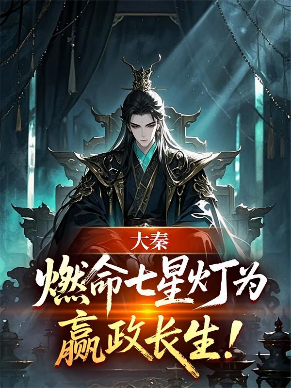 大秦：燃命七星灯，为嬴政长生！