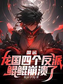 国运：龙国四个反派，鲲鲲崩溃了