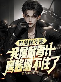 怒怼保守派，我屡献毒计，鹰酱绷不住了