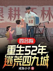 四合院：重生52年，逃荒四九城