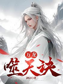 万龙噬天诀