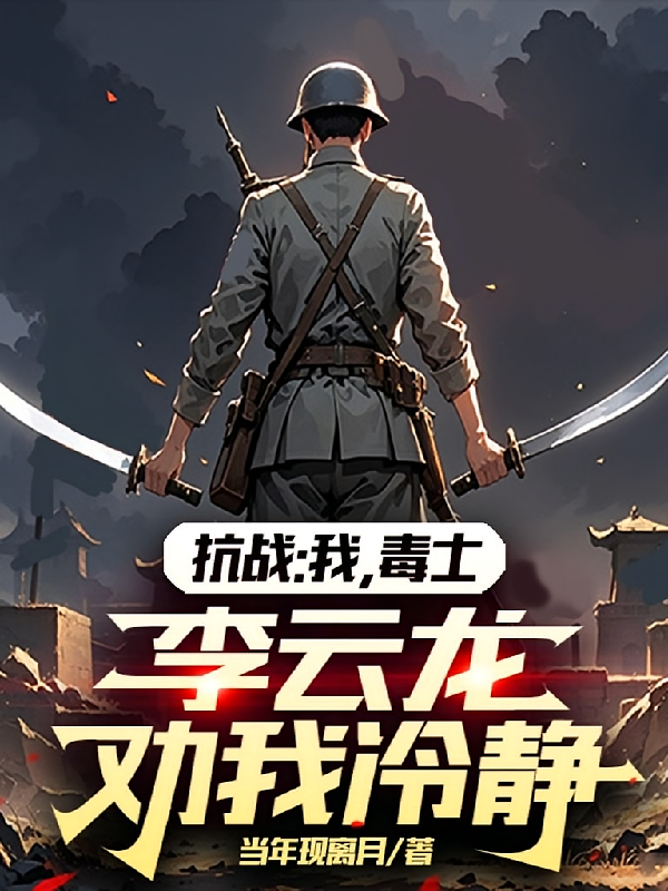 抗战：我，毒士，李云龙劝我冷静