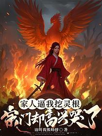 家人逼我挖灵根，宗门却高兴哭了