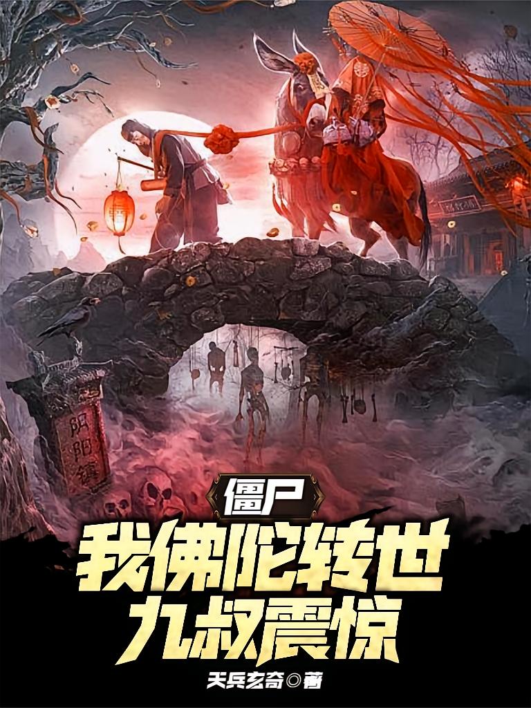僵尸：我佛陀转世，九叔震惊
