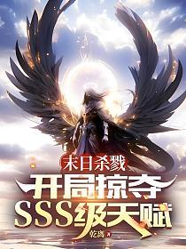 末日杀戮：开局掠夺sss级天赋