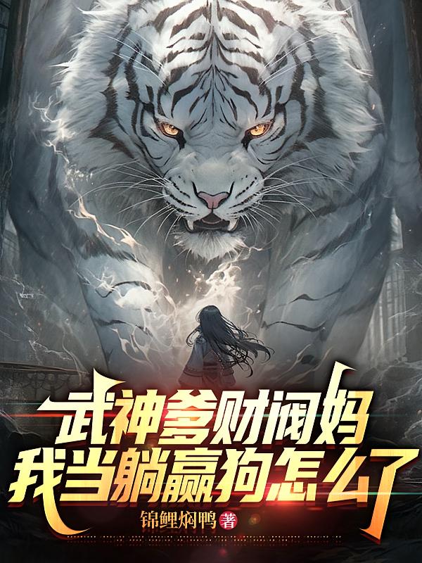 武神爹财阀妈，我当躺赢狗怎么了