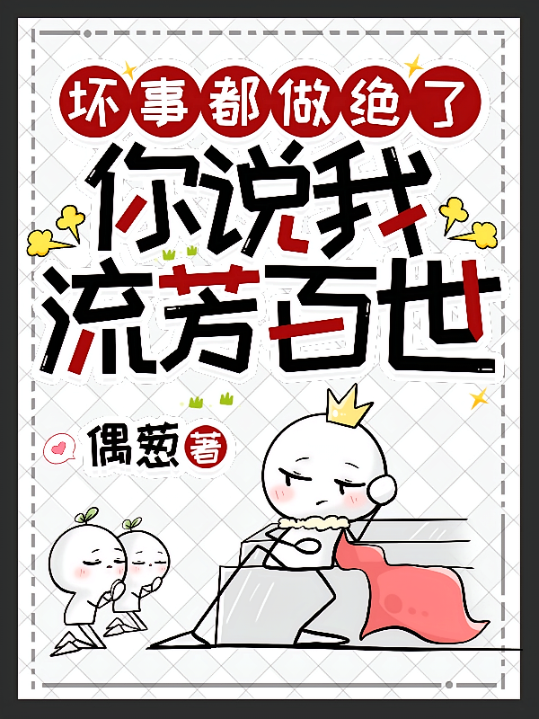 坏事都做绝了，你说我流芳百世