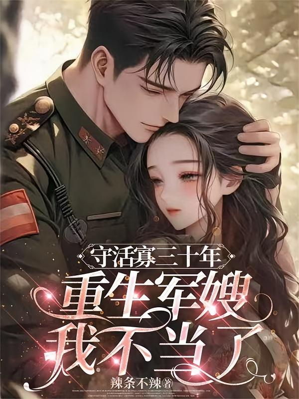 守活寡三十年，重生军嫂我不当了