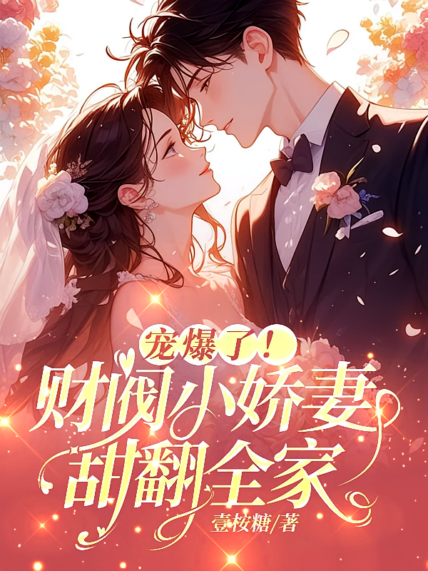 宠爆了！财阀小娇妻甜翻全家