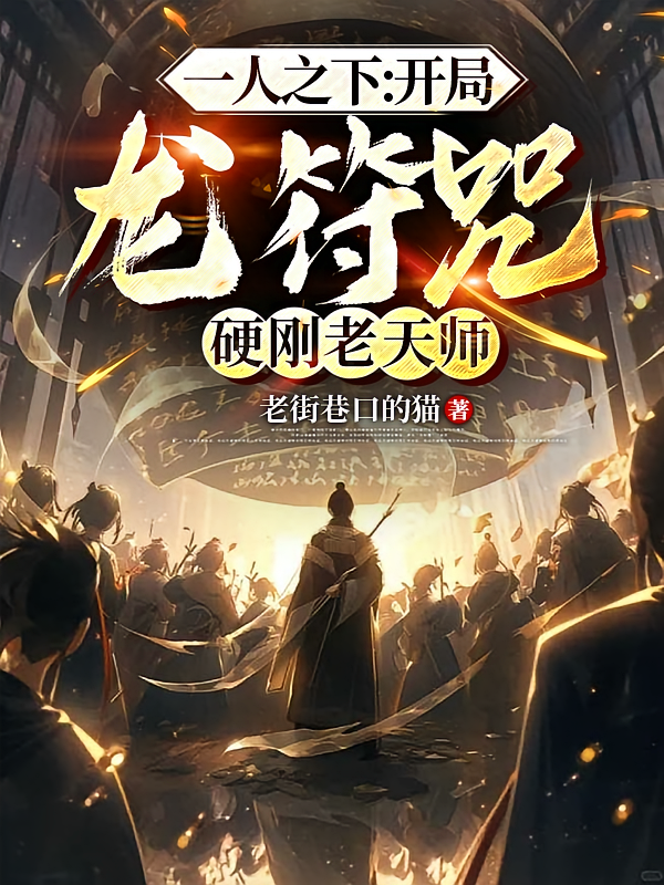 一人之下：开局龙符咒硬刚老天师