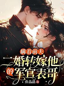 瞒着前夫，二婚转嫁他的军官表哥