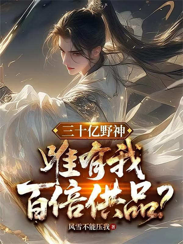 三十亿野神，唯有我百倍供品？