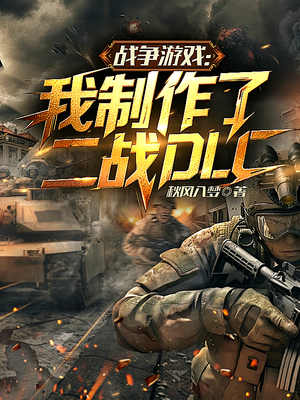 战争游戏：我制作了二战DLC